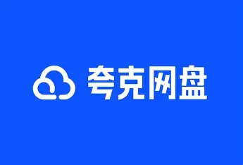 夸克网盘